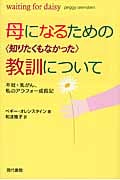 母になるための〈知りたくもなかった〉教訓について 不妊・乳がん、私のアラフォー成長記