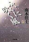 ふいに吹く風 (文春文庫)の詳細を見る