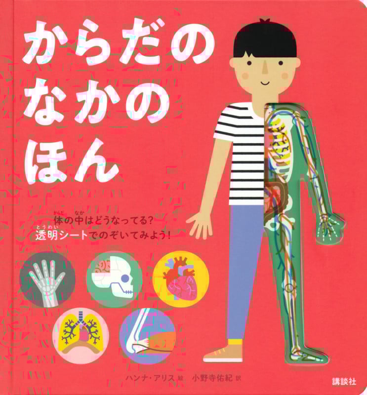 からだのなかのほん (講談社の翻訳絵本)