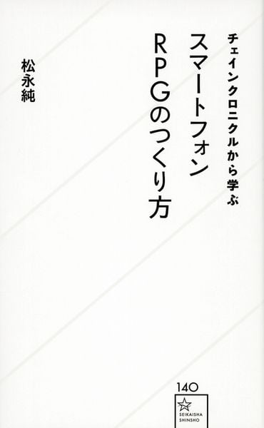 チェインクロニクルから学ぶスマートフォンRPGのつくり方 (星海社新書)の詳細を見る