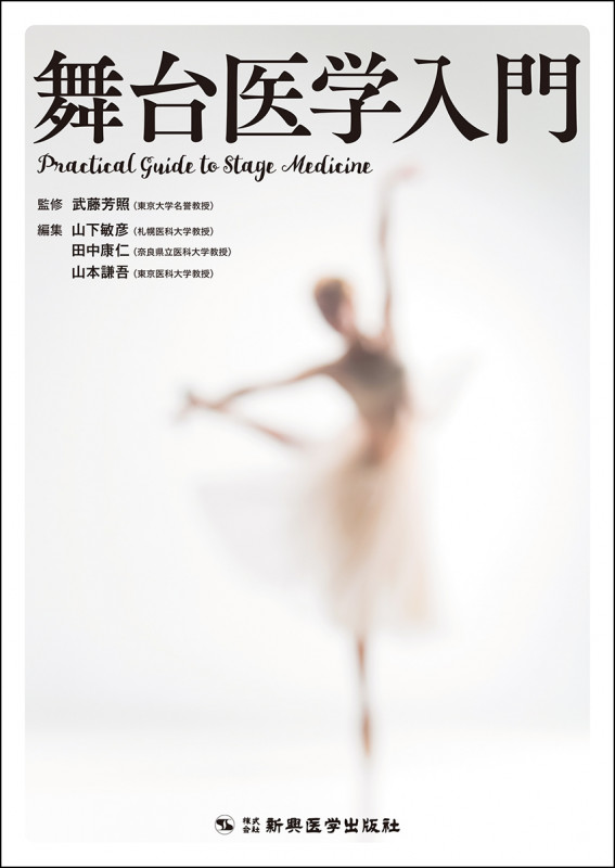舞台医学入門