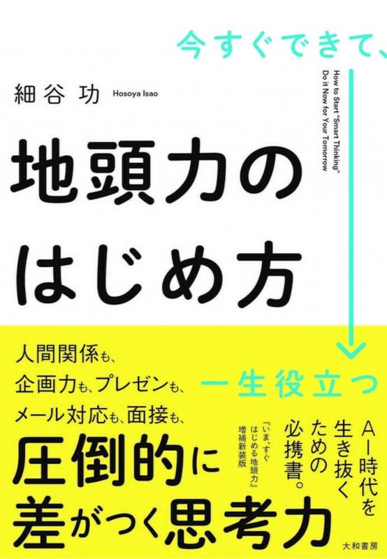 今すぐできて、一生役立つ 地頭力のはじめ方の詳細を見る