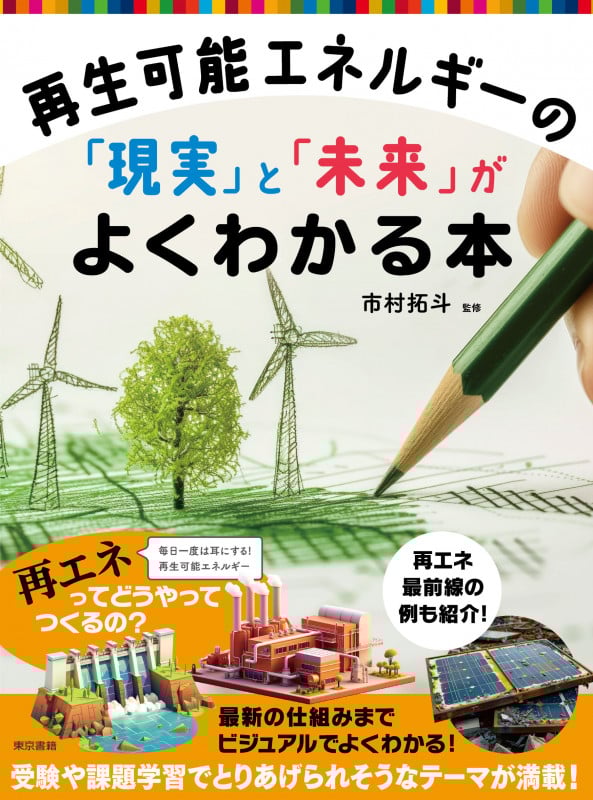 エネルギ-の未来/クバプロ（単行本） 再生可能エネルギーの「現実」と「未来」がよくわかる本 | 市村