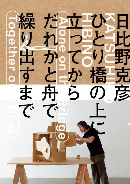 日比野克彦 ひとり橋の上に立ってから、だれかと舟で繰り出すまで