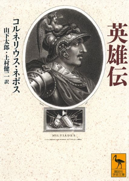 英雄伝 (講談社学術文庫)