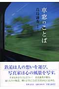 車窓のことば
