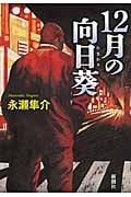 12月の向日葵