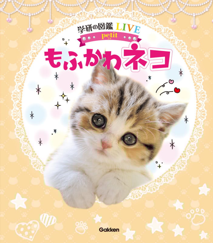 もふかわ ネコ (学研の図鑑LIVE petit)