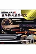 決定版 図説・日本刀大全II 名刀・拵・刀装具総覧 (歴史群像シリーズ特別編集)