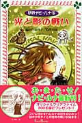 妖界ナビ・ルナ 5 光と影の戦い (フォア文庫 B307)