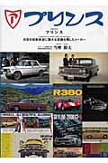 プリンス 日本の自動車史に偉大な足跡を残したメーカー