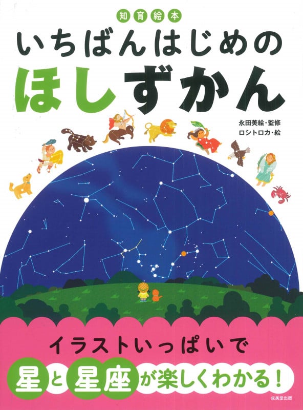 知育絵本 いちばんはじめの ほしずかん (知育絵本)