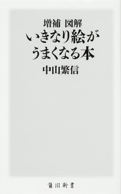 増補 図解 いきなり絵がうまくなる本 (角川新書)