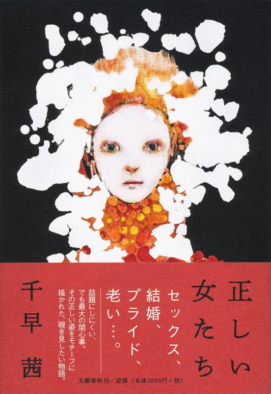正しい女たち