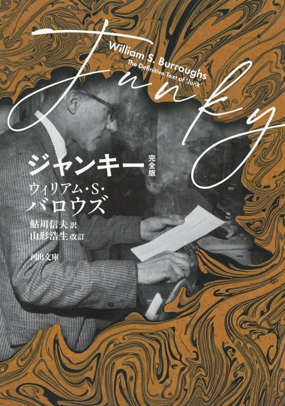 ジャンキー 完全版 (河出文庫)