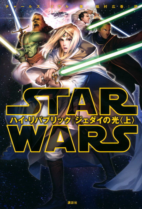 スター・ウォーズ ハイ・リパブリック ジェダイの光〈上〉