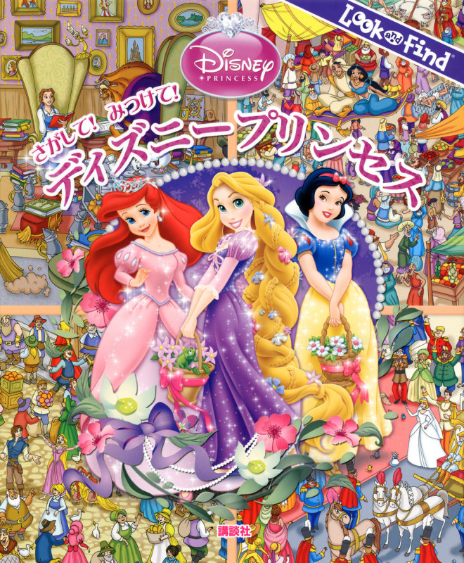 さがして! みつけて! ディズニープリンセス (FIND BOOK)