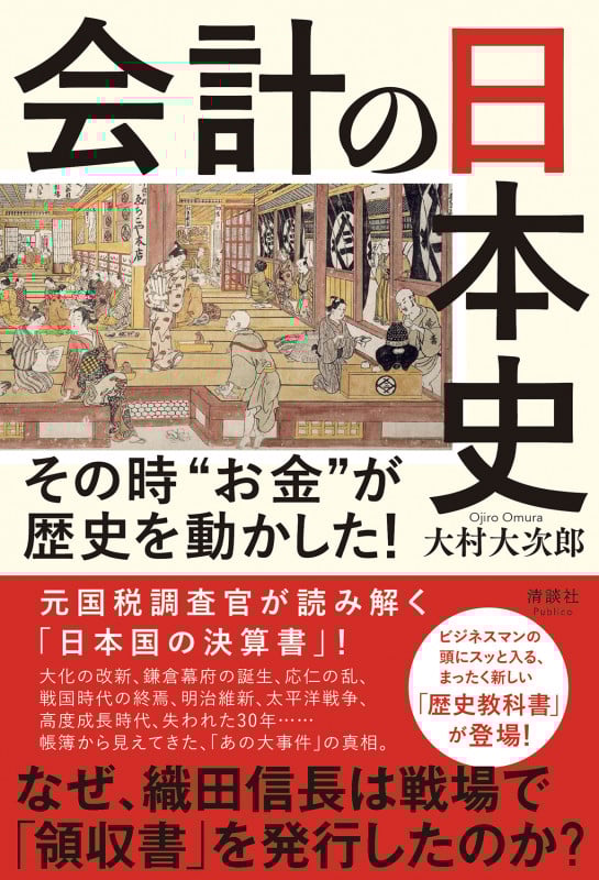 会計の日本史 その時“お金”が歴史を動かした!