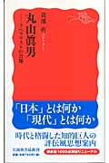 丸山眞男 リベラリストの肖像 (岩波新書)