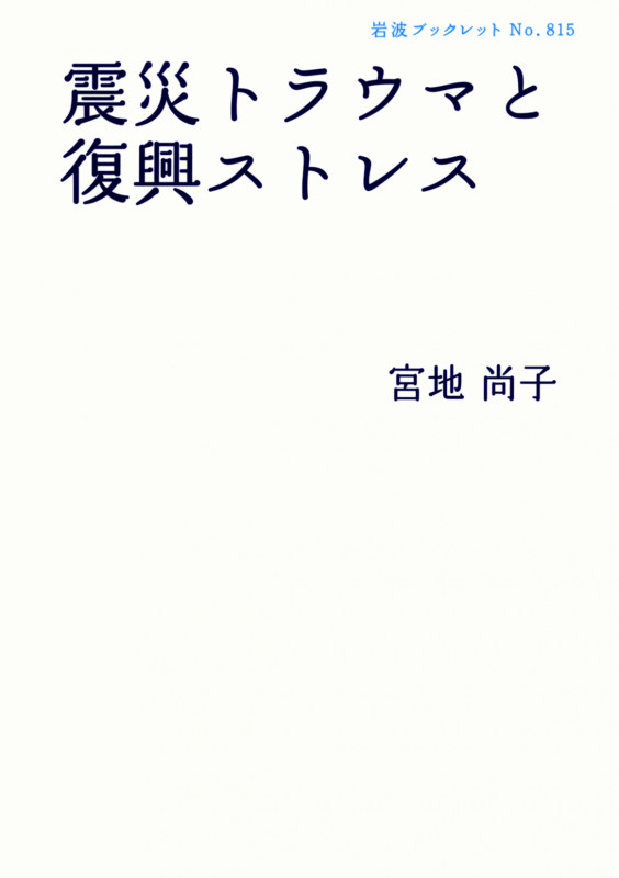 震災トラウマと復興ストレス (岩波ブックレット 815)