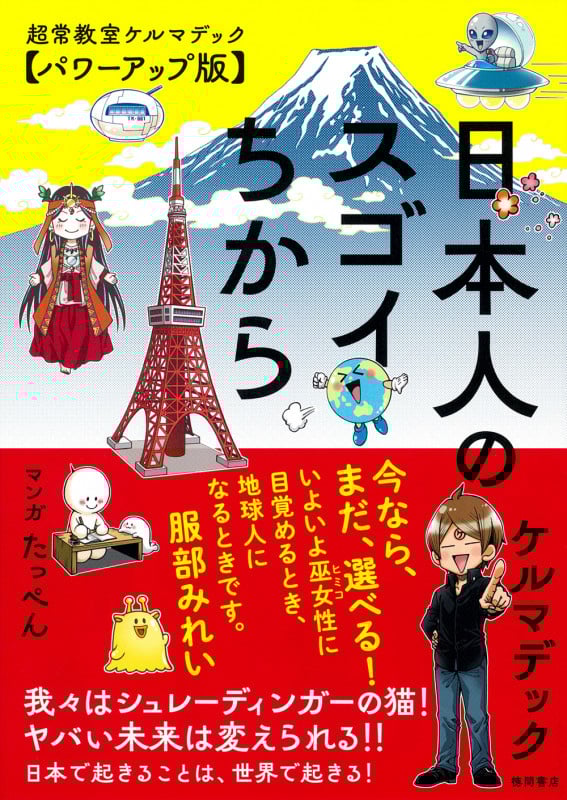 日本人のスゴイちから 超常教室ケルマデック【パワーアップ版】