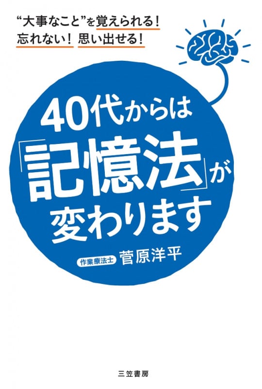40代からは「記憶法」が変わります “大事なこと”を覚えられる! 忘れない! 思い出せる! (単行本)