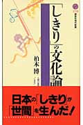 「しきり」の文化論 (講談社現代新書)