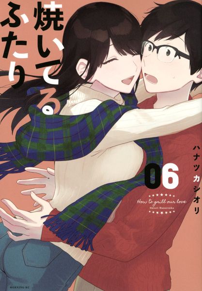 焼いてるふたり(6) (モーニング KC)