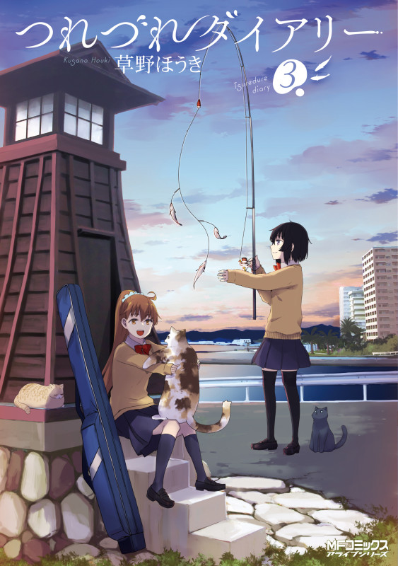 つれづれダイアリー (3) (MFCアライブ)