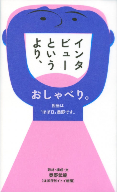 インタビューというより、おしゃべり。担当は「ほぼ日」奥野です。