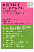 在庫削減はもうやめなさい! 経営戦略としての「サプライチェーン最適化」入門 (Diamond流通選書)