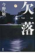 欠落