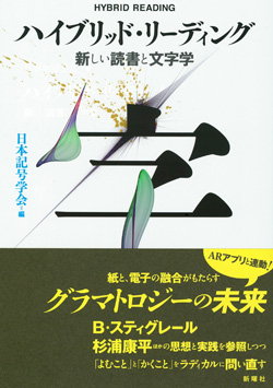 叢書セミオトポス11 ハイブリッド・リーディング  新しい読書と文字学