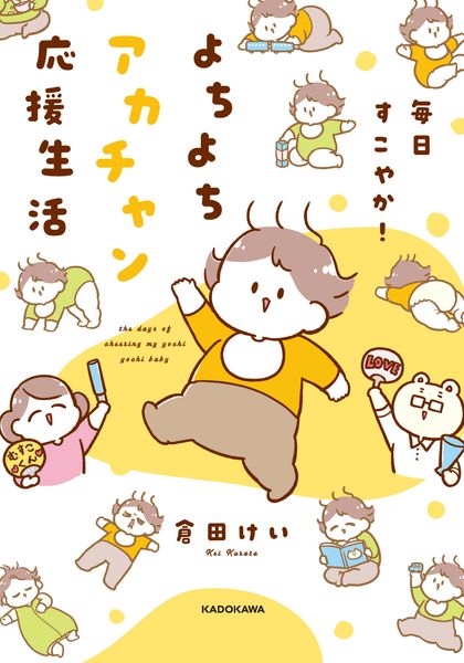 毎日すこやか!よちよちアカチャン応援生活