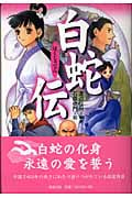 白蛇伝