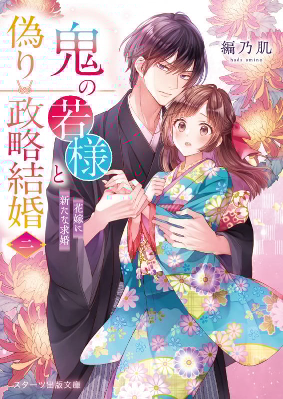 鬼の若様と偽り政略結婚二~花嫁に新たな求婚~ (スターツ出版文庫)