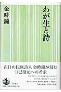 わが生と詩