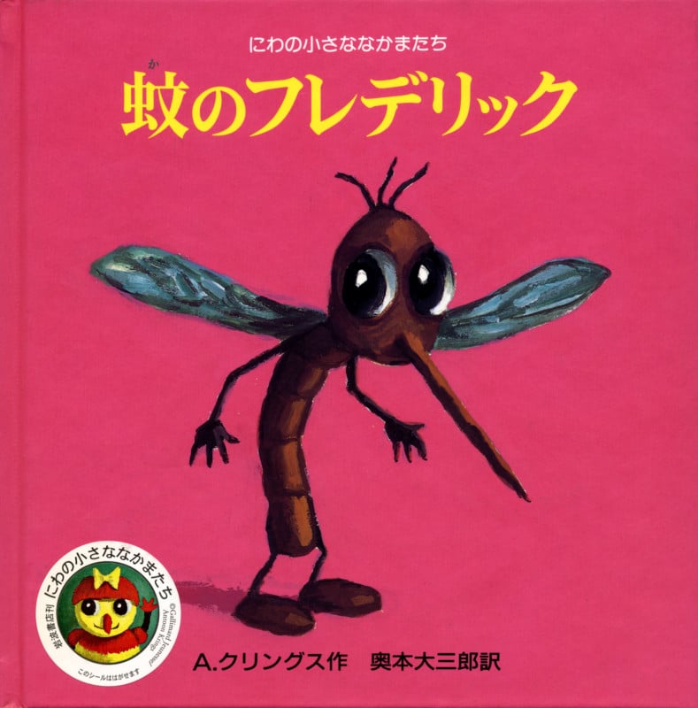 蚊のフレデリック (にわの小さななかまたち)