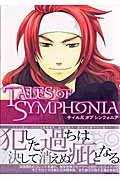 TALES OF SYMPHONIA (3) (ブレイドC)