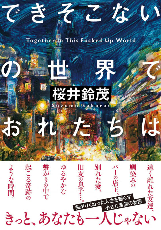 できそこないの世界でおれたちは (双葉文庫)