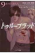トゥルーブラッド 9 去り行く者たち (ソフトバンク文庫NV)