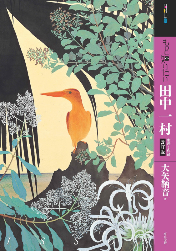 もっと知りたい田中一村 改訂版 生涯と作品 (アート・ビギナーズ・コレクション)