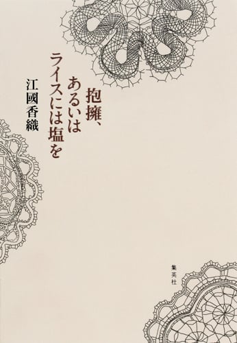 抱擁、あるいはライスには塩を