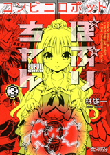 コンビニロボットぽぷりちゃん 3 (MFコミックス アライブシリーズ)