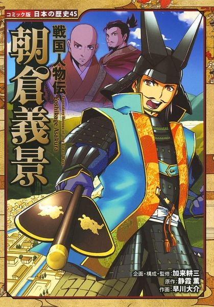 戦国人物伝 朝倉義景 (コミック版 日本の歴史 45)