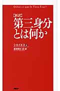 新訳 第三身分とは何か