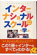 インターナショナルスクールで学ぶ。 もうひとつのチョイス