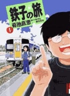 鉄子の旅 (1) (IKKI C)