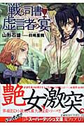 戦う司書と虚言者の宴 (スーパーダッシュ文庫 戦う司書シリーズ)