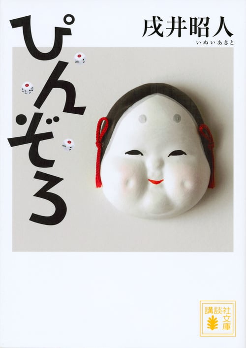 ぴんぞろ (講談社文庫)